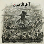 دانلود آهنگ روزبه بمانی به نام آخرالزمون